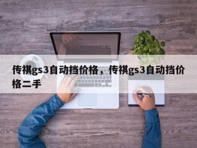 传祺gs3自动挡价格，传祺gs3自动挡价格二手