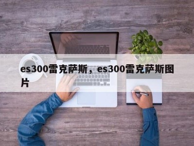 es300雷克萨斯，es300雷克萨斯图片