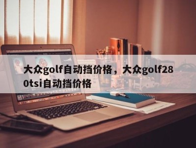 大众golf自动挡价格，大众golf280tsi自动挡价格