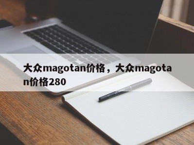 大众magotan价格，大众magotan价格280