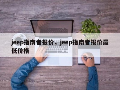 jeep指南者报价，jeep指南者报价最低价格