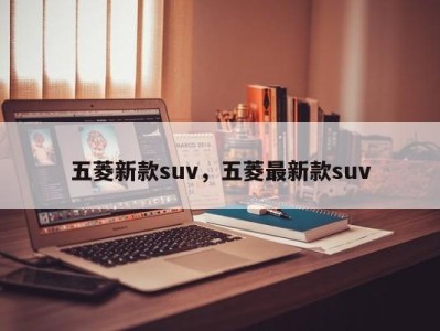 五菱新款suv，五菱最新款suv