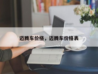 迈腾车价格,迈腾车价格表