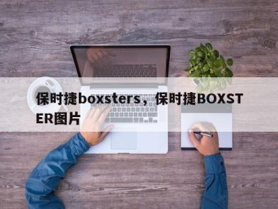 保时捷boxsters，保时捷BOXSTER图片