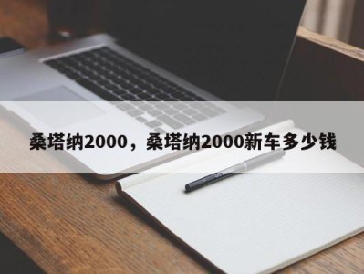 桑塔纳2000，桑塔纳2000新车多少钱