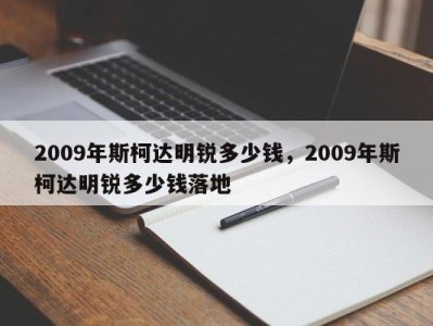 2009年斯柯达明锐多少钱，2009年斯柯达明锐多少钱落地