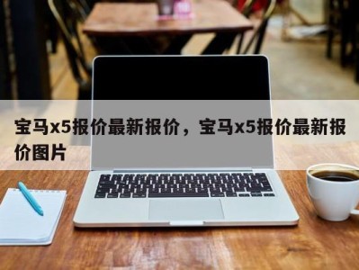 宝马x5报价最新报价，宝马x5报价最新报价图片