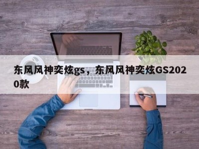 东风风神奕炫gs，东风风神奕炫GS2020款