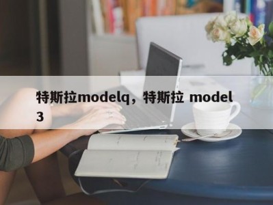 特斯拉modelq，特斯拉 model 3