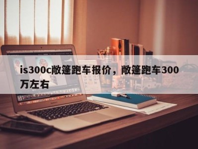 is300c敞篷跑车报价，敞篷跑车300万左右