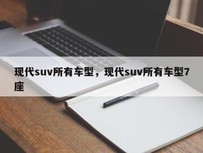 现代suv所有车型，现代suv所有车型7座