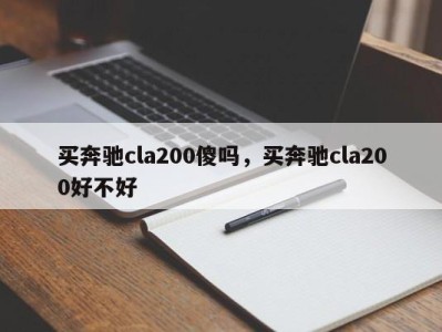 买奔驰cla200傻吗，买奔驰cla200好不好