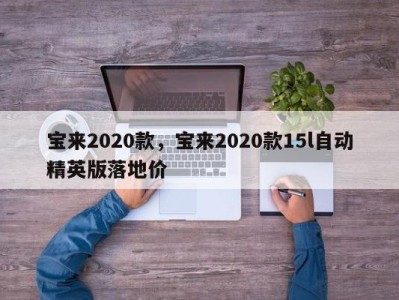 宝来2020款，宝来2020款15l自动精英版落地价