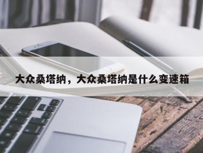 大众桑塔纳，大众桑塔纳是什么变速箱