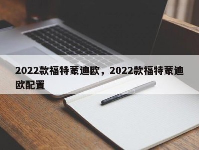 2022款福特蒙迪欧，2022款福特蒙迪欧配置