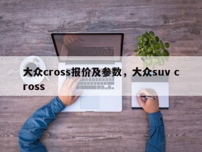 大众cross报价及参数，大众suv cross