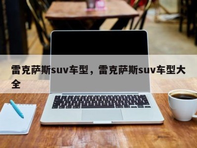 雷克萨斯suv车型，雷克萨斯suv车型大全