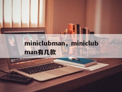 miniclubman，miniclubman有几款