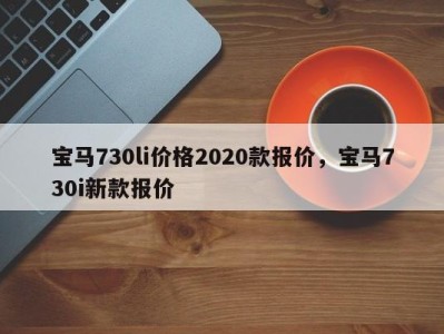 宝马730li价格2020款报价，宝马730i新款报价