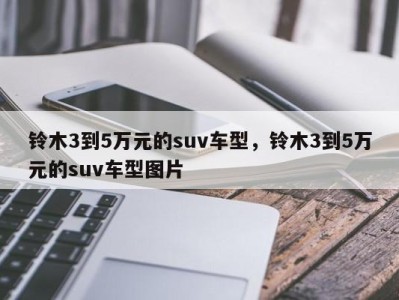 铃木3到5万元的suv车型，铃木3到5万元的suv车型图片