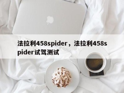 法拉利458spider，法拉利458spider试驾测试