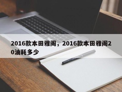 2016款本田雅阁，2016款本田雅阁20油耗多少