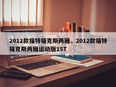 2012款福特福克斯两厢，2012款福特福克斯两厢运动版15T