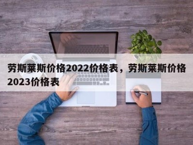 劳斯莱斯价格2022价格表，劳斯莱斯价格2023价格表