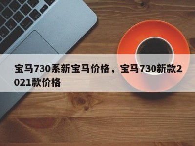 宝马730系新宝马价格，宝马730新款2021款价格