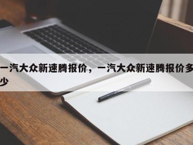 一汽大众新速腾报价，一汽大众新速腾报价多少