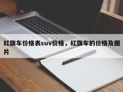 红旗车价格表suv价格，红旗车的价格及图片