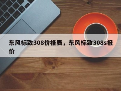 东风标致308价格表，东风标致308s报价