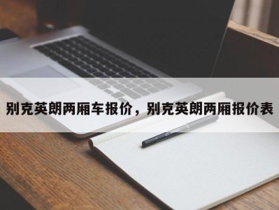 别克英朗两厢车报价，别克英朗两厢报价表