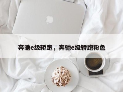 奔驰e级轿跑，奔驰e级轿跑粉色