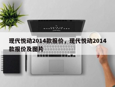 现代悦动2014款报价，现代悦动2014款报价及图片