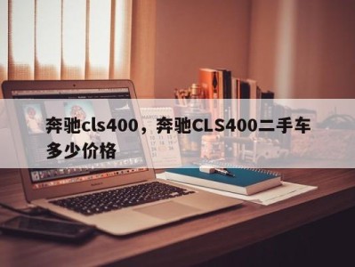 奔驰cls400，奔驰CLS400二手车多少价格