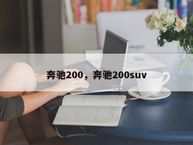 奔驰200，奔驰200suv