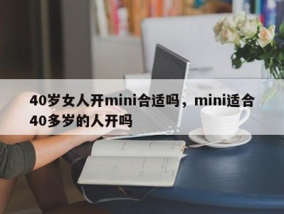 40岁女人开mini合适吗，mini适合40多岁的人开吗