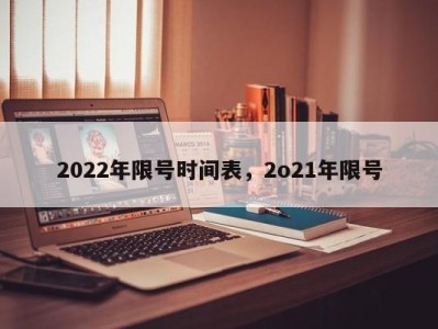 2022年限号时间表，2o21年限号