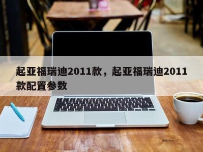 起亚福瑞迪2011款，起亚福瑞迪2011款配置参数