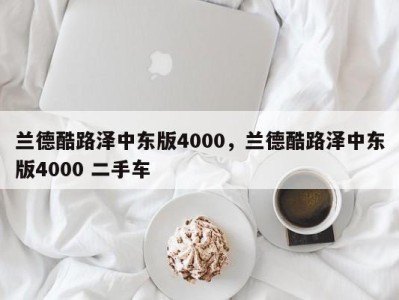 兰德酷路泽中东版4000，兰德酷路泽中东版4000 二手车