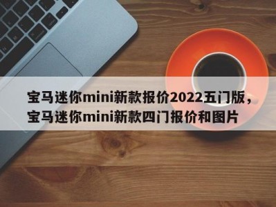 宝马迷你mini新款报价2022五门版，宝马迷你mini新款四门报价和图片