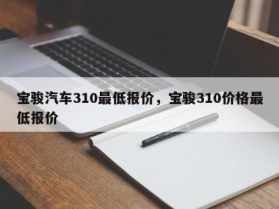 宝骏汽车310最低报价，宝骏310价格最低报价