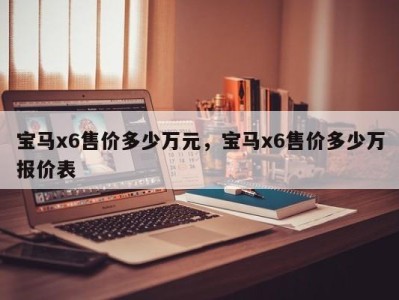 宝马x6售价多少万元，宝马x6售价多少万报价表