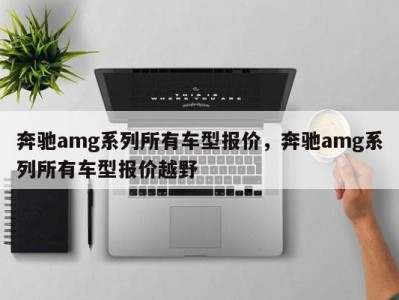 奔驰amg系列所有车型报价，奔驰amg系列所有车型报价越野