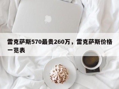 雷克萨斯570最贵260万，雷克萨斯价格一览表