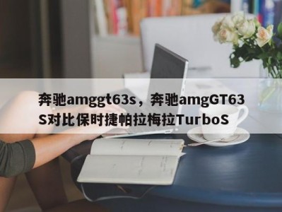 奔驰amggt63s，奔驰amgGT63S对比保时捷帕拉梅拉TurboS