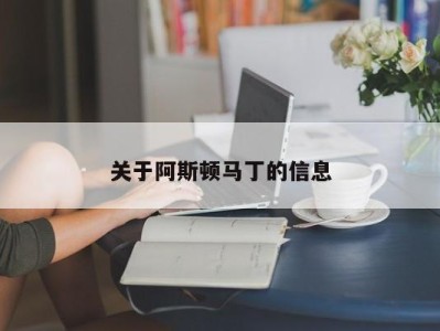 关于阿斯顿马丁的信息