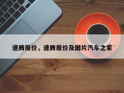 速腾报价，速腾报价及图片汽车之家