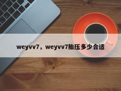 weyvv7，weyvv7胎压多少合适